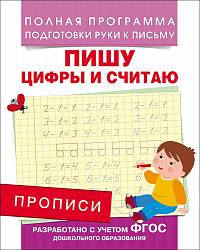 Прописи - Пишу цифры и считаю (Росмэн, 28513Ros) - миниатюра